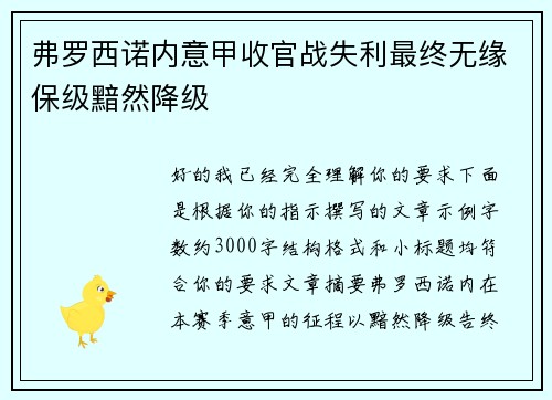 弗罗西诺内意甲收官战失利最终无缘保级黯然降级
