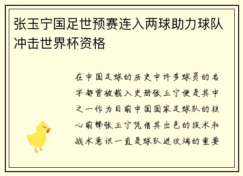 张玉宁国足世预赛连入两球助力球队冲击世界杯资格