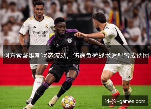 阿方索戴维斯状态波动，伤病负荷战术适配皆成诱因