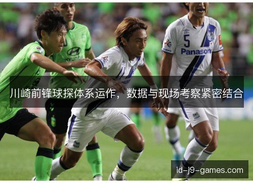 川崎前锋球探体系运作，数据与现场考察紧密结合