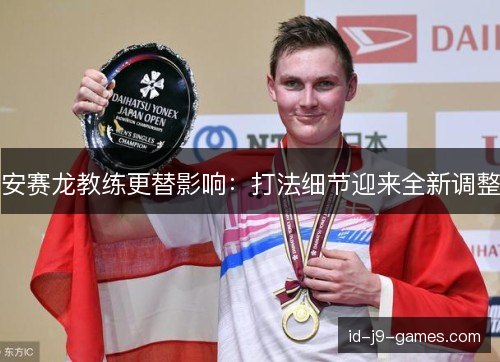 安赛龙教练更替影响：打法细节迎来全新调整