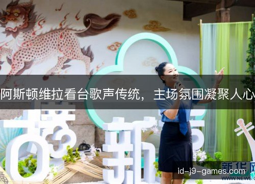 阿斯顿维拉看台歌声传统，主场氛围凝聚人心
