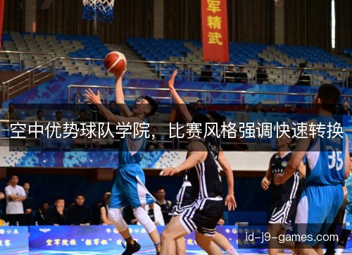 空中优势球队学院,比赛风格强调快速转换 空中优势球队学院,比赛风格强调快速转换